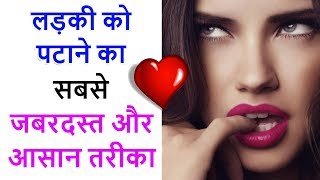 लड़की पटाने का जबरदस्त और आसान तरीका  Ladki patane ka tarika  How to impress a girl  LOVE TIPS [upl. by Akinak]