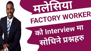 FACTORY WORKER INTERVIEW QUESTION ANSWER PART1 [upl. by Sandy]