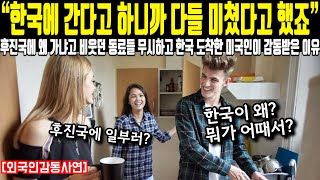 “한국에 간다고 하니까 다들 미쳤다고 했죠” 후진국에 왜 가냐고 비웃던 동료들 무시하고 한국 도착한 미국인이 감동받은 이유 [upl. by Odracer388]