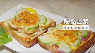 【絲瓜】絲瓜披薩好美味，簡單料理立馬上桌  台灣好食材 x Cooking [upl. by Ecerehs]