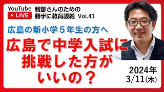 vol41 広島で中学入試に挑戦した方がいいの？ [upl. by Goldman]