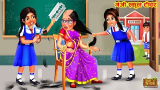 गंजी स्कूल टीचर  Ganji School Teacher  Hindi Kahani  Moral Stories  Kahaniya  Bedtime Story [upl. by Blane]