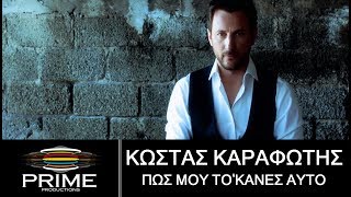 Κώστας Καραφώτης  Πώς μου το κανες αυτό  Official Video Clip [upl. by Meara]