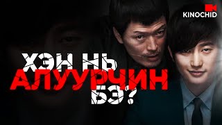 kino Алуурчны өчил quotХэн нь яг алуурчин юм бэquot [upl. by Aronos44]