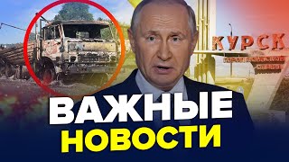 🔥КУРСЬК увага Кремль втрачає РФ Путін ТРЕМТИТЬ від штурму Шойгу записав ЗВЕРНЕННЯ Найкраще [upl. by Primavera452]