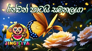 රන්වන් පාටයි සමනලයා  Ranwan Patai Samanalaya  නැලවිලි ගීත  Jingiliya Kids Lullaby [upl. by Leban]