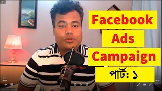 ফেসবুক পেইড এডস ক্যাম্পেইন Part 1 Facebook Ads campaign by jamal sir [upl. by Gnos948]