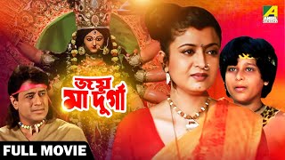 Joy Maa Durga  জয় মা দুর্গা  Full Movie  Arun Govil  Debashree Roy  Abhishek Chatterjee [upl. by Lundgren737]