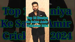 Top 10 Duniya Ke Sabse Amir Cricketer 2024 ❤️❤️cricket cricketer richestcricketer cricketlover [upl. by Alexia]