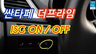 싼타페 더프라임 ISGAUTO STOP 시스템 ONOFF 스위치 [upl. by Colier]