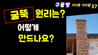 굴뚝 어떻게 만드나요 굴뚝의 원리  구들방 100문 100답 37  황토집  구들장  구들  온돌  흙집  Haearam gudeul  Ondol [upl. by Arodaeht924]