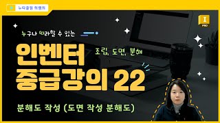 인벤터 중급 22 분해도도면작성 분해도 [upl. by Linzer]