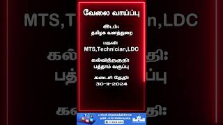 IFGTB Coimbatore Recruitment MTS LDC Posts [upl. by Haiasi]