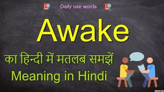 Awake meaning  Awake  Awake meaning in Hindi  Awake Example  Awake full Form [upl. by Sardse]