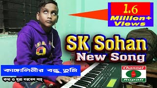 এসকে সোহান  কাঙ্গালিনীর বন্ধু তুমি  Kangalinir Bondhu Tumi  SK Shohan  Bangla Folk Song [upl. by Goldi]