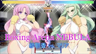 Boxing Arena NEBULA 紗耶香 vs マリア [upl. by Minardi317]