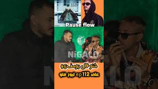 youss45 pauseflow شنو قال عل ep ep112 nigalo rapdz casablanca fes [upl. by Maghutte329]