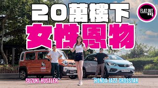 最佳女仔車！20萬有找Honda Jazz Crosstar vs Suzuki Hustler 誰是真正「女司機恩物」？ Flat Out Battle FlatOut試車 地板油 [upl. by Enairb]