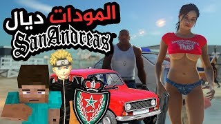 GTA SAN ANDREAS MAROC  تخايلو معايا ندخل البوليس [upl. by Otreblada]