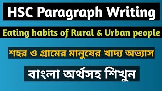 HSC amp Honours paragraph ।। Eating habits of Rural and Urban people ।। Eating habits of Bangladeshi [upl. by Hoeg]