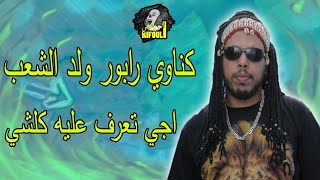 Ep  05 أجي تعرف علاش كناوي محبوب عند الشعب المغربي و المشاكل لي عانى منها [upl. by Nance]