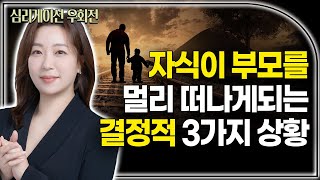 이것 모른다면 평생 자식과의 관계 개선 안됩니다 부모 자식이 결정적으로 멀어지게 되는 시작점 [upl. by Anaujahs]