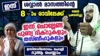 ഇന്ന് ശവ്വാൽ 9 ആം രാവും ഞായറാഴ്ച്ച രാവുംഇന്ന് ചൊല്ലേണ്ട പുണ്യ ദിക്റുകളും സ്വലാത്തുകളും തസ്ബീഹുകളും [upl. by Uranie]