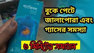 Gavisol syrup  Gavisol কি কাজ করে druginbangla [upl. by Glassco789]