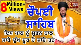 CHAUPAI SAHIB FULL PATH  ਇਸ ਨੂੰ ਸੁਣ ਕੇ ਸਭ ਦੁੱਖ ਦੂਰ ਹੋਜਾਣਗੇ  ਬਹੁਤ ਹੀ ਮੀਠੀ ਆਵਾਜ਼ ਵਿਚ  ਚੌਪਈ ਸਾਹਿਬ [upl. by Arraek]