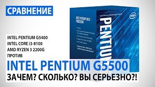 Сравнение Intel Pentium Gold G5500 с Pentium G5400 Core i38100 и Ryzen 3 2200G [upl. by Manoff]