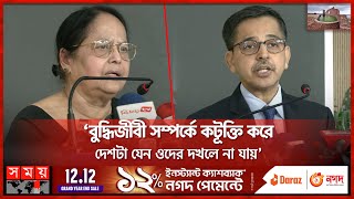 ‘বুদ্ধিজীবী সম্পর্কে কটূক্তি করে দেশটা যেন ওদের দখলে না যায়’ BangladeshIndia Intellectuals Day [upl. by Zaid]