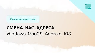 Как сменить MACадрес на Windows MacOS Android IOS [upl. by Yhtamit]