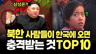 북한 사람이 한국에 오면 가장 충격받는 것 TOP10 [upl. by Sinclare]