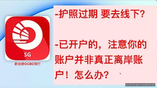 新加坡OCBC护照过期 要去线下？OCBC已开户的，注意你的账户并非真正离岸账户！怎么办？避免麻烦 存量用户也得注意 新加坡OCBC贵宾户远程开户 新加坡渣打银行远程开户 [upl. by Aissat]