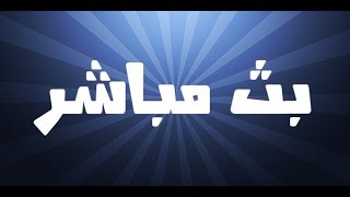 أفضل المواقع للبث المباشر للمباريات بكل الجودات و بدون تقطيع [upl. by Tram]