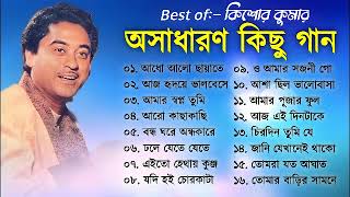 অসাধারণ কিছু গান কিশোর কুমার  Kishore Kumar Gaan  Bengali Movie Song  Bangla Old Song [upl. by Base]