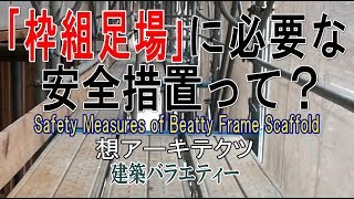 【｢枠組足場｣に必要な安全措置って？】建築バラエティー [upl. by Aicelf]