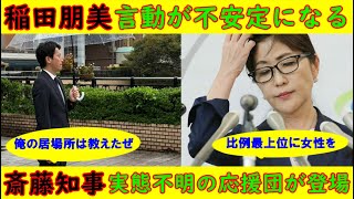 【稲田朋美】言動が不安定になる「福井の社長」にも聞いてみた【斎藤知事】実態不明の応援団が登場「謎」のアカウント創設 [upl. by Ysnat]