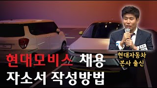 긴급 D3 현대모비스 채용 현대차 본사 출신이 알려주는 자소서 작성법 [upl. by Barbour582]