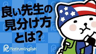 良い先生の見分け方とは？英会話スクールのプライベートレッスン [upl. by Ella682]