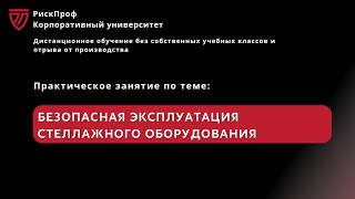 Практическое занятие в ВПС quotБезопасная эксплуатация стеллажного оборудованияquot [upl. by Leira846]