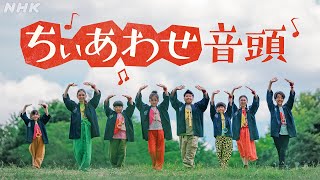 天てれ『ちぃあわせ音頭』ミュージックビデオ  民謡クルセイダーズ×yurinasia×てれび戦士【天才てれびくん】 NHK [upl. by Euqininod807]