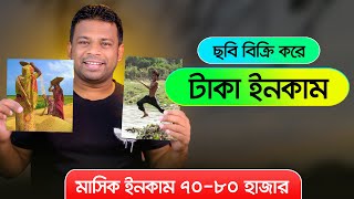 অনলাইনে ছবি বিক্রি করে আয় করুন  How to Sell Photos Online and Make Money [upl. by Oakie916]