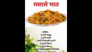 चमचमीत मसाले भात masale Bhat recipe Marathi masale Bhat matar pulao [upl. by Ramiah]