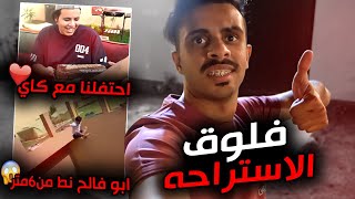 فلوق3  فلوق الشالية مع معرقين فورت 🤣💔  افاجئنا كاي واحتفلنا فيه  ابوفالح ليش يقولون عنك ماكرو؟ [upl. by Bate]