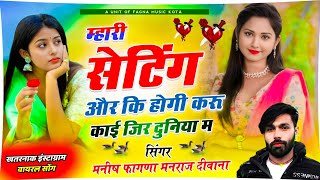 सिंगर मनीष फागणा सोंग💥 Mari Satting Or Ki Hogi Singer Manish Fagna Song  म्हारी सेटिंग और कि होगी [upl. by Llewsor]