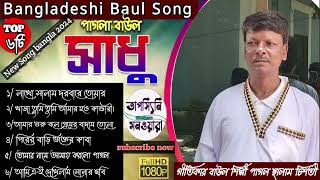 baul audio song  bangladeshi super hit gana  New Album  Pagal Salam Chisti  bangla audio song [upl. by Auqinahs586]