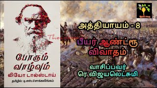 Chap 8 War and Peace I Book 1 Vol 1 Audio Tamil போரும் வாழ்வும் ஆடியோ Leo Tolstoy ரெ விஜயலெட்சுமி [upl. by Einegue]