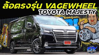 ล้อตรงรุ่น VAGEWHEEL กับ TOYOTA MAJESTY fjy ฟ้าเจริญยางยนต์ vagewheel [upl. by Nosiaj]