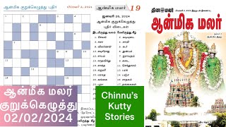 02022024  dinamalar aanmeega malar kurukeluthu potti  தினமலர் ஆன்மீக மலர் குறுக்கெழுத்து போட்டி [upl. by Southard360]